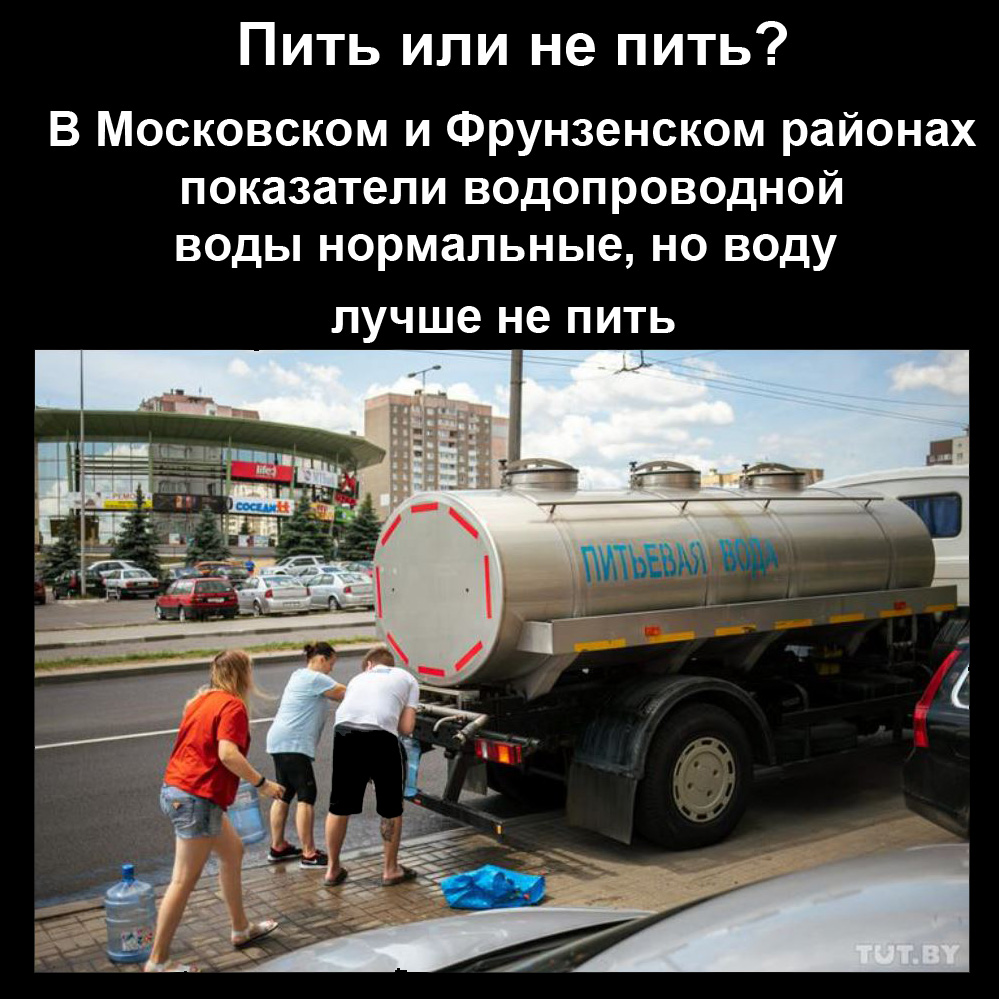 Запах, запрет на питье водопроводной воды в Минске и фильтрыЗапах, запрет на питье водопроводной воды в Минске и фильтры
